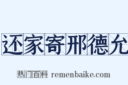 还家寄邢德允是什么意思的图片